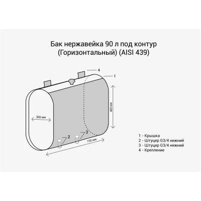 Бак под контур 90л Горизонталь (439 0,8мм)