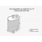 Бак на трубе 55л д.115 Овальный (439 0,8мм)