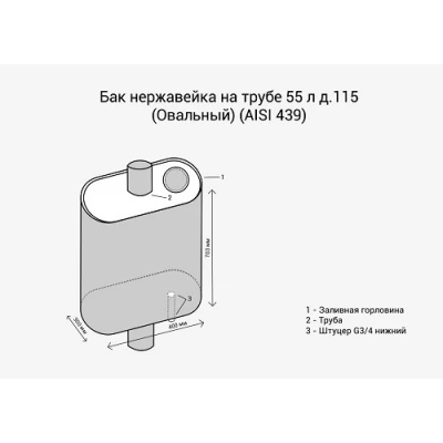 Бак на трубе 55л д.115 Овальный (439 0,8мм)