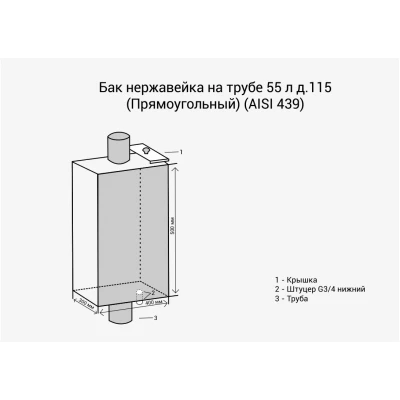 Бак на трубе 55л д.115 Прямоуг (439 0,8мм) 3/4