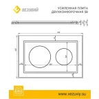 Плита Усиленная двухконфорочная 5В (460х700)