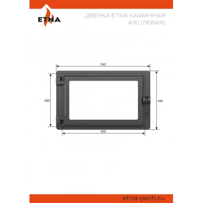 Дверка ЭТНА каминная 430 (Левая)