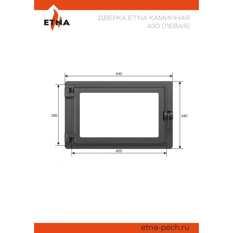 Дверка ЭТНА каминная 430 (Левая)