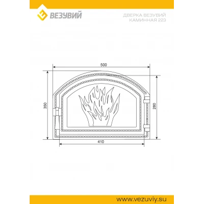 Дверка ВЕЗУВИЙ каминная 223 (Бронза)