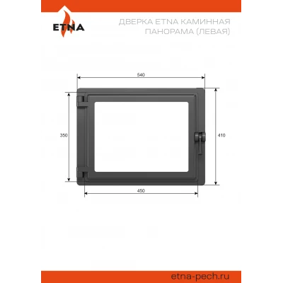 Дверка ЭТНА каминная Панорама (Левая)