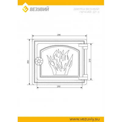 Дверка ВЕЗУВИЙ печная ДТ-3 (не крашенная)