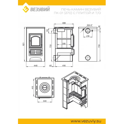 Печь-Камин ВЕЗУВИЙ ПК-01 (270) с плитой и т/о беж. 9 кВт (150 м3) Ø 115 мм