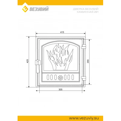 Дверка ВЕЗУВИЙ каминная 281 (Бронза)