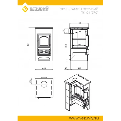 Печь-Камин ВЕЗУВИЙ ПК-01 (270), амфиболит 9 кВт (150 м3) Ø 115 мм