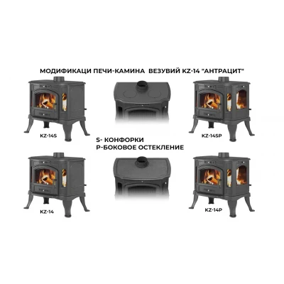 Печь-камин Везувий KZ-14Р "Антрацит"