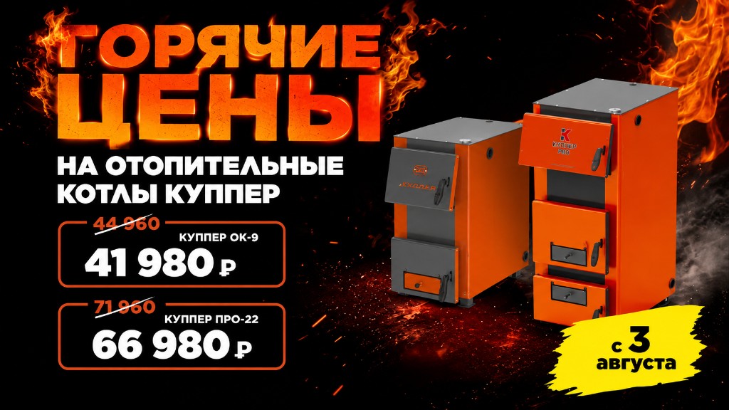 Горячие цены на отопительные котлы Теплодар Куппер